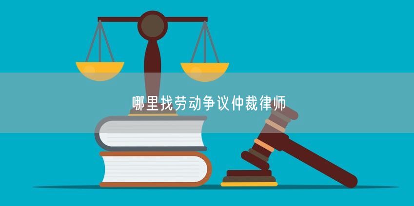 哪里找勞動爭議仲裁律師