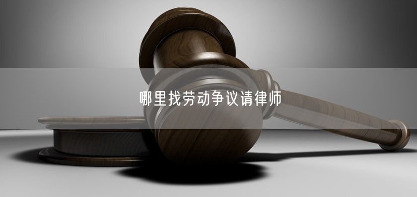 哪里找勞動爭議請律師