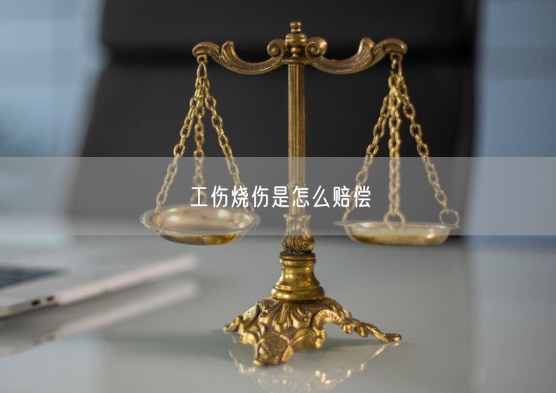 工傷燒傷是怎么賠償