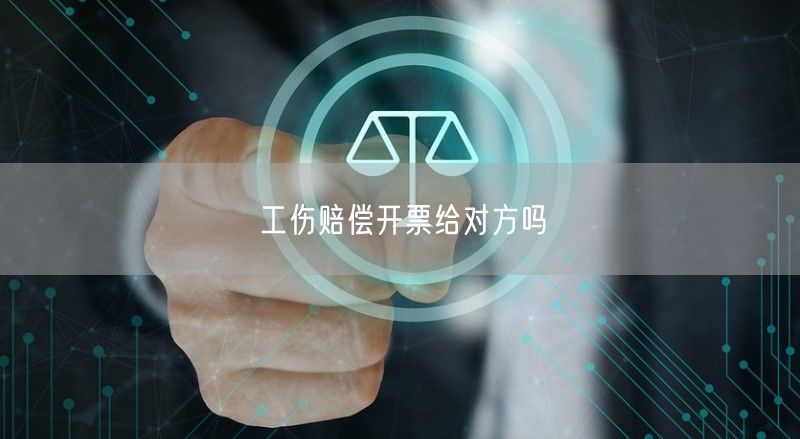 工傷賠償開票給對方嗎