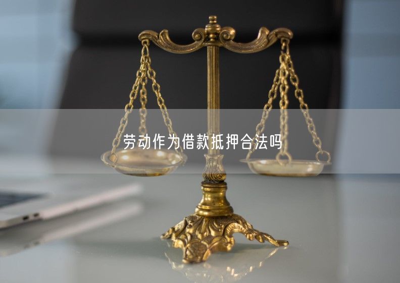 勞動作為借款抵押合法嗎