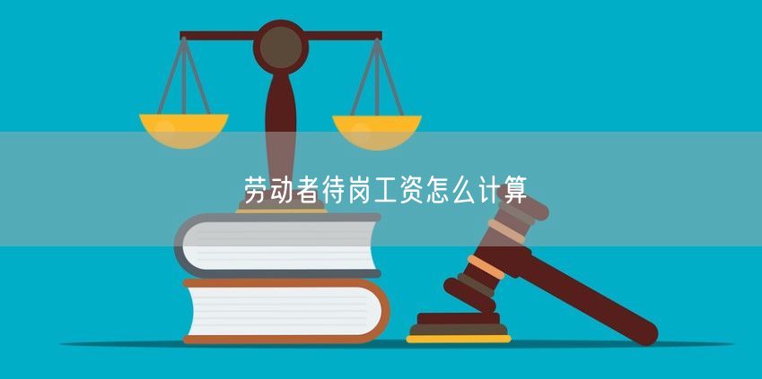 勞動者待崗工資怎么計算