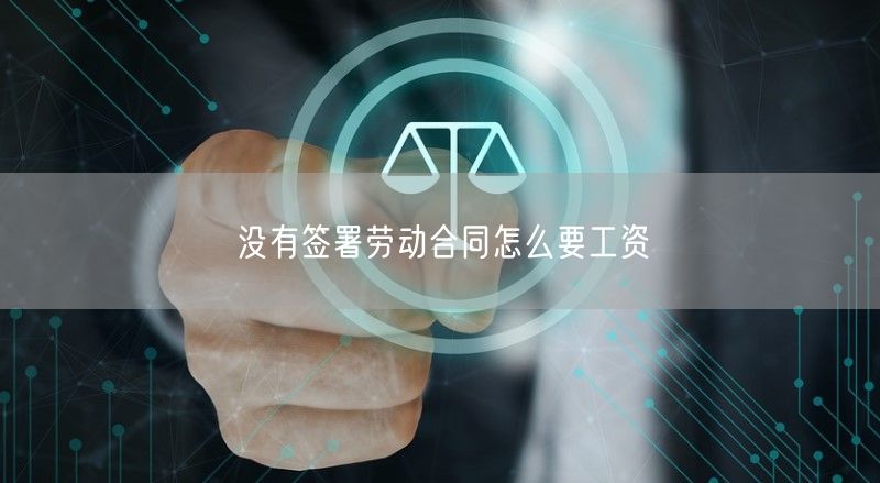 沒有簽署勞動合同怎么要工資