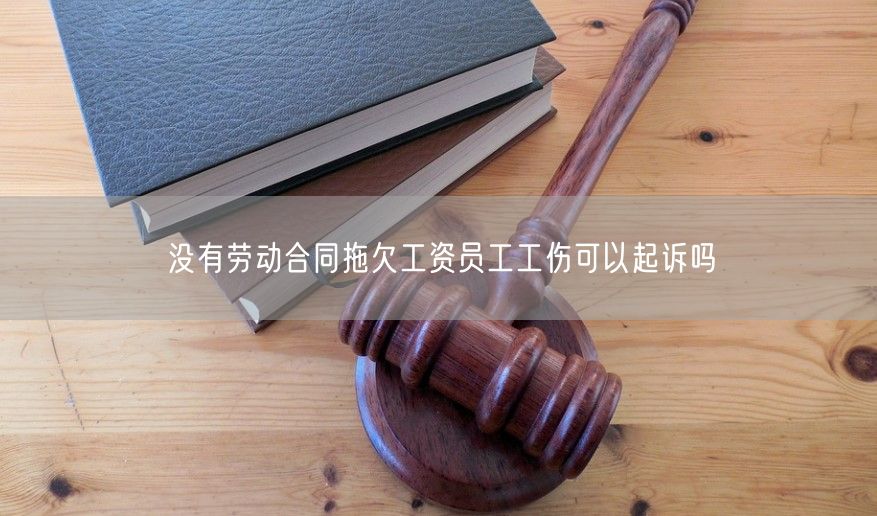 沒有勞動合同拖欠工資員工工傷可以起訴嗎