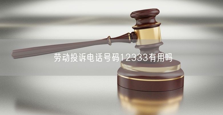 勞動投訴電話號碼12333有用嗎