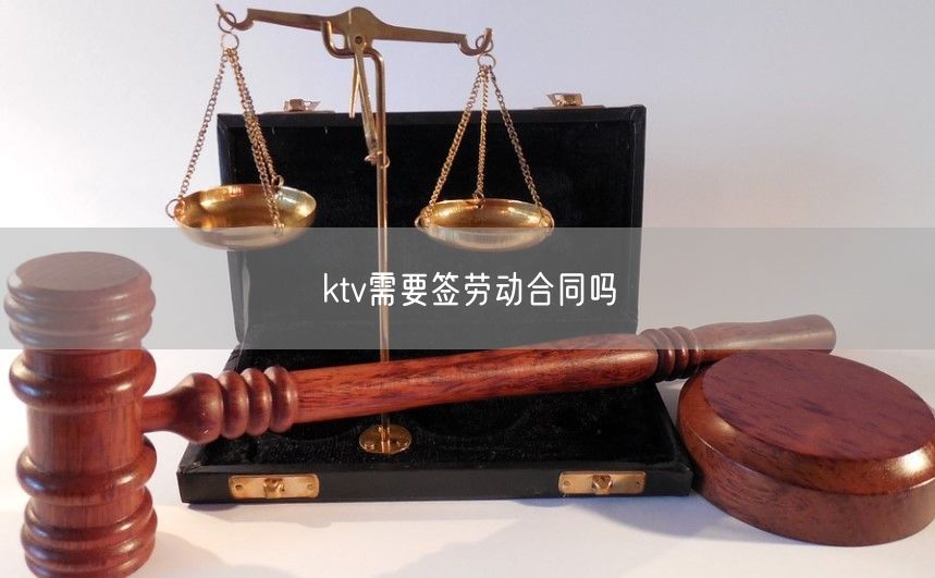 ktv需要簽勞動(dòng)合同嗎