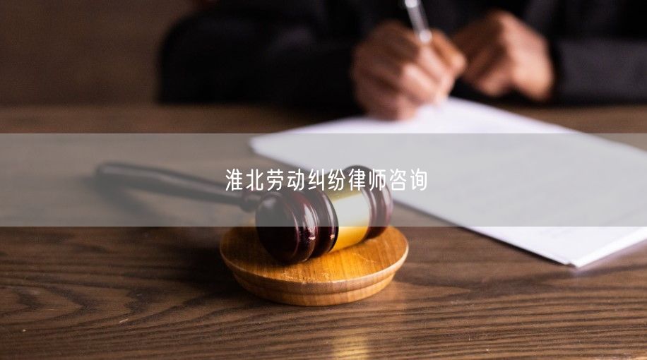 淮北勞動糾紛律師咨詢
