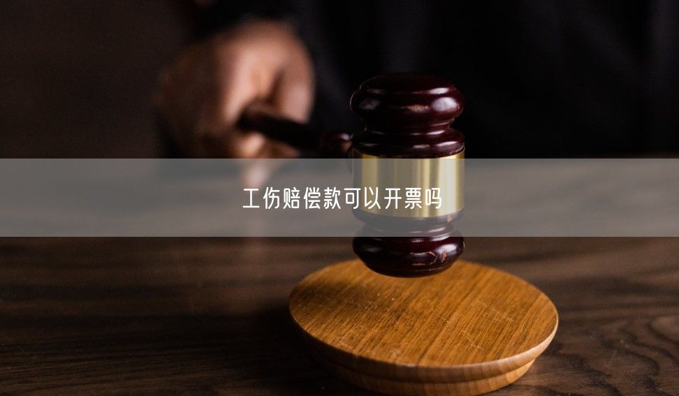 工傷賠償款可以開票嗎