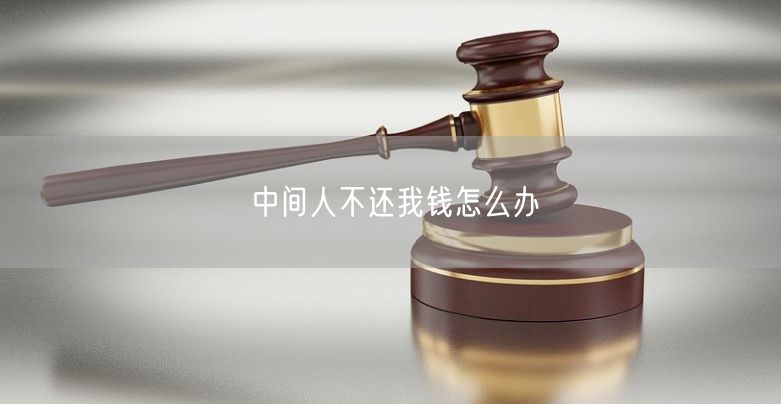 中間人不還我錢怎么辦