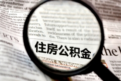 辦理住房公積金貸款后辭職了該怎么辦（住房公積金申請貸款后辭職了）