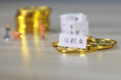提取北京市住房公積金的條件