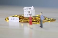 公積金提取要好久