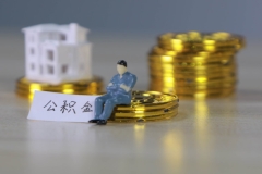 上海公積金提取條件是什么